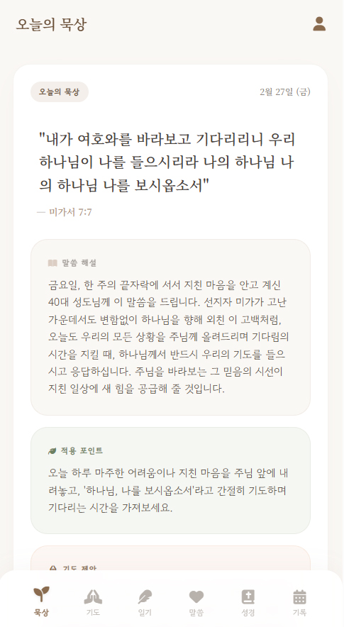 오늘의 묵상 화면